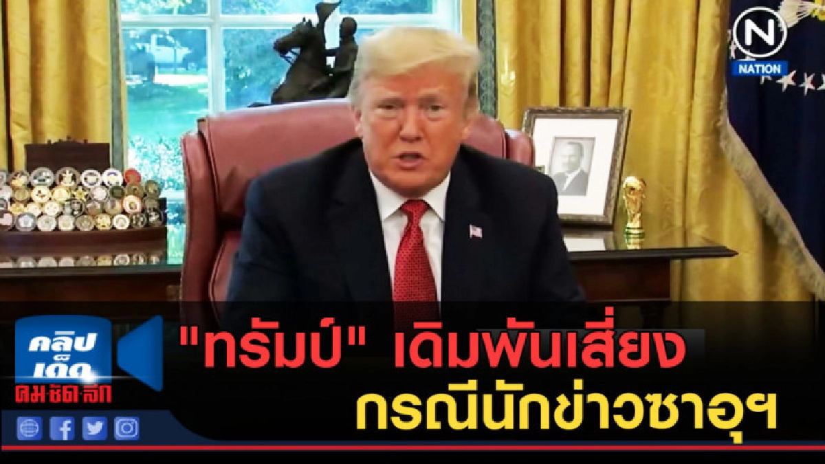 (คลิปข่าว) "ทรัมป์" กำลังเดิมพันที่เสี่ยงกรณีนักข่าวซาอุฯ (คลิปข่าว) "ทรัมป์" กำลังเดิมพันที่เสี่ยงกรณีนักข่าวซาอุฯ