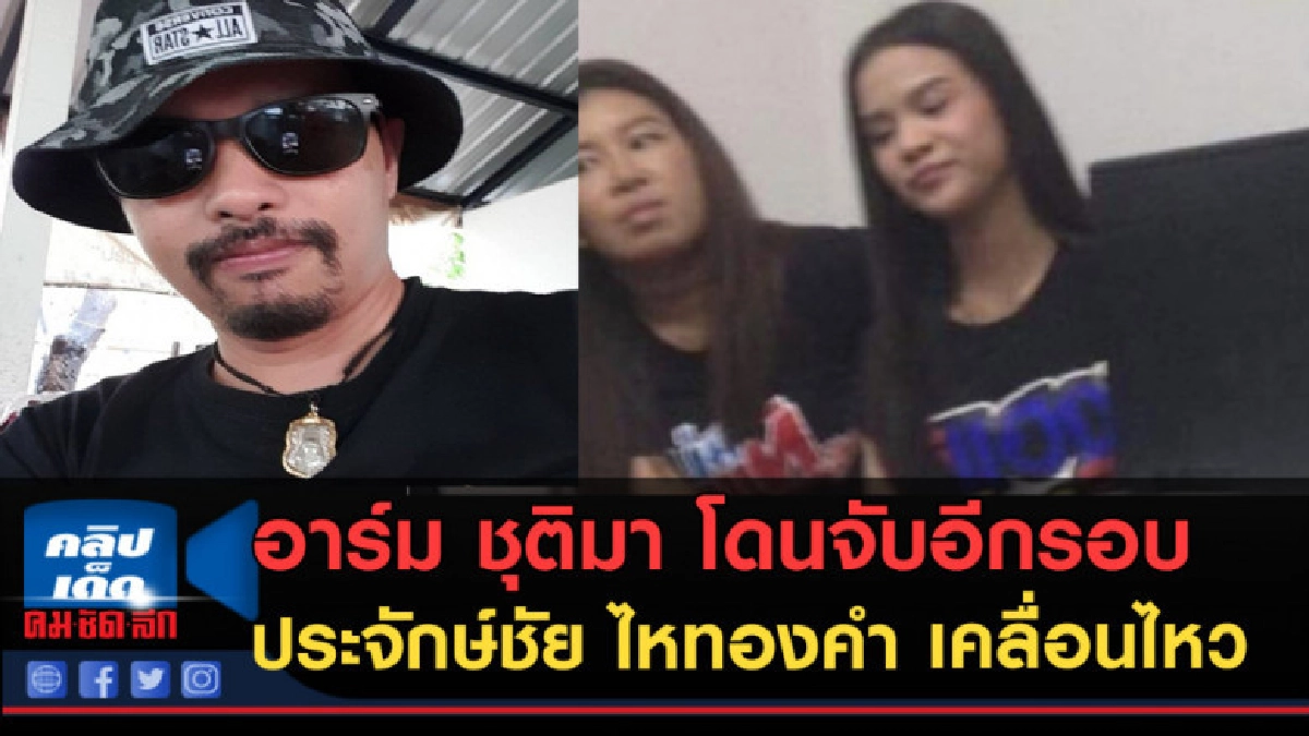 อาร์ม ชุติมา โดนจับอีกรอบแล้ว ประจักษ์ชัย ไหทองคำ เคลื่อนไหว อาร์ม ชุติมา โดนจับอีกรอบแล้ว ประจักษ์ชัย ไหทองคำ เคลื่อนไหว