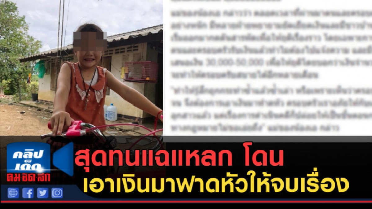 แม่เด็ก ป.4 ถูกรุ่นพี่รุม สุดทนแฉแหลก โดนเอาเงินมาฟาดหัว