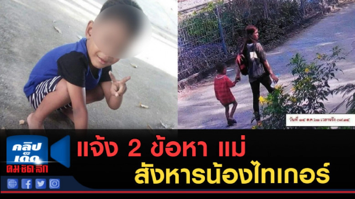 แจ้ง 2 ข้อหา แม่สังหารน้องไทเกอร์ พร้อมส่งตรวจสุขภาพจิต! แจ้ง 2 ข้อหา แม่สังหารน้องไทเกอร์ พร้อมส่งตรวจสุขภาพจิต!