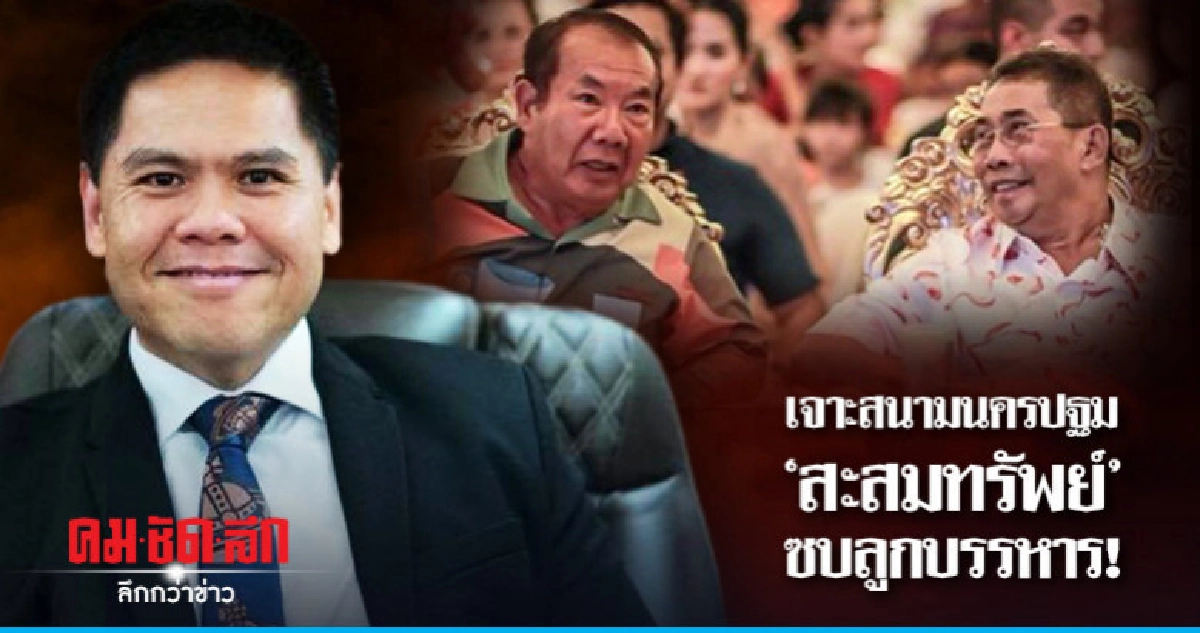 เจาะสนามนครปฐม"สะสมทรัพย์" ซบลูกบรรหาร! เจาะสนามนครปฐม"สะสมทรัพย์" ซบลูกบรรหาร!