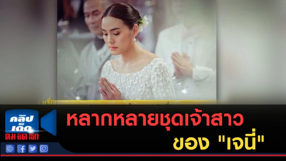 (คลิปข่าว) หลากหลายชุดเจ้าสาวของ "เจนี่" (คลิปข่าว) หลากหลายชุดเจ้าสาวของ "เจนี่"