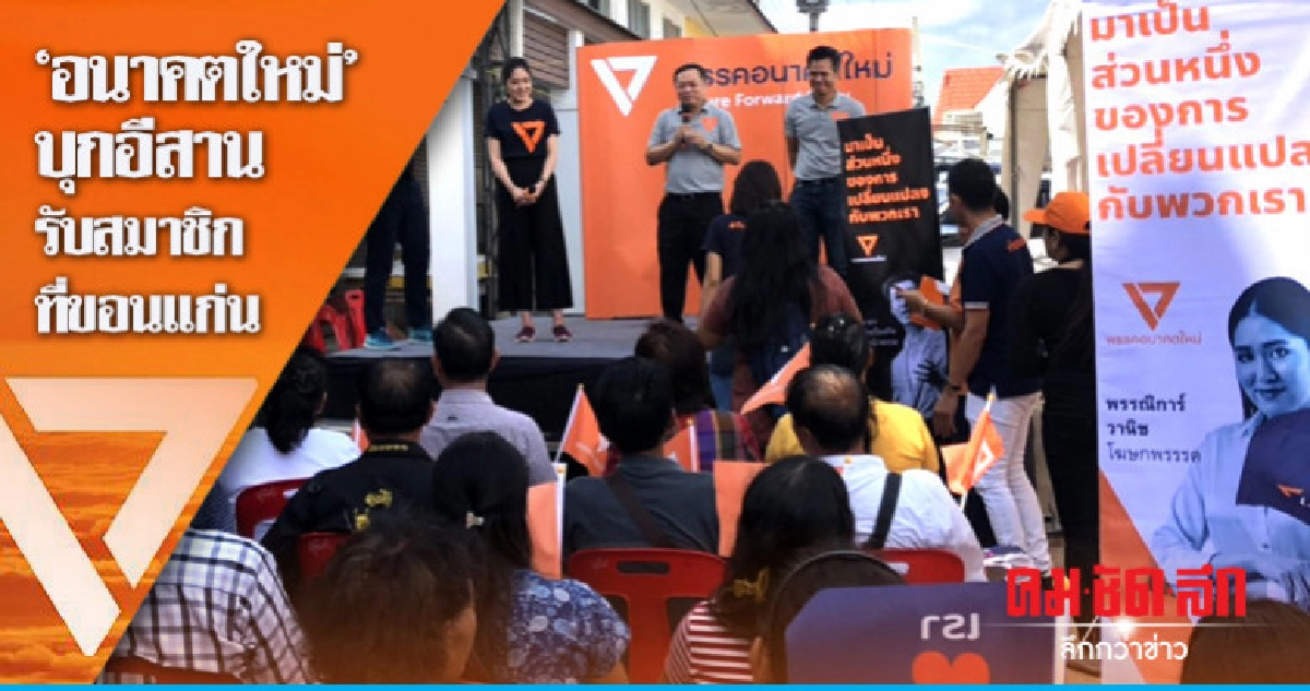 'อนาคตใหม่'บุกอีสาน รับสมาชิกที่ขอนแก่น 'อนาคตใหม่'บุกอีสาน รับสมาชิกที่ขอนแก่น