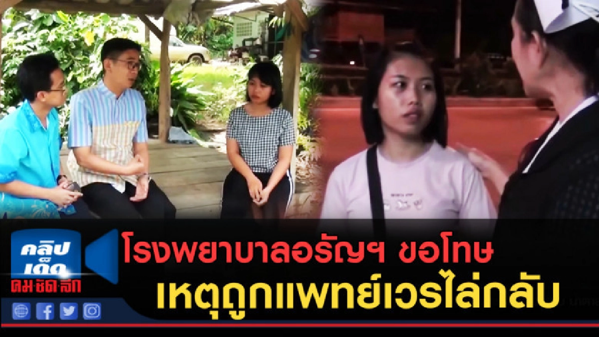 รพ.อรัญฯ ขอโทษเหตุถูกแพทย์ไล่กลับ ที่นี่ไม่ใช่ร้านสะดวกซื้อ รพ.อรัญฯ ขอโทษเหตุถูกแพทย์ไล่กลับ ที่นี่ไม่ใช่ร้านสะดวกซื้อ