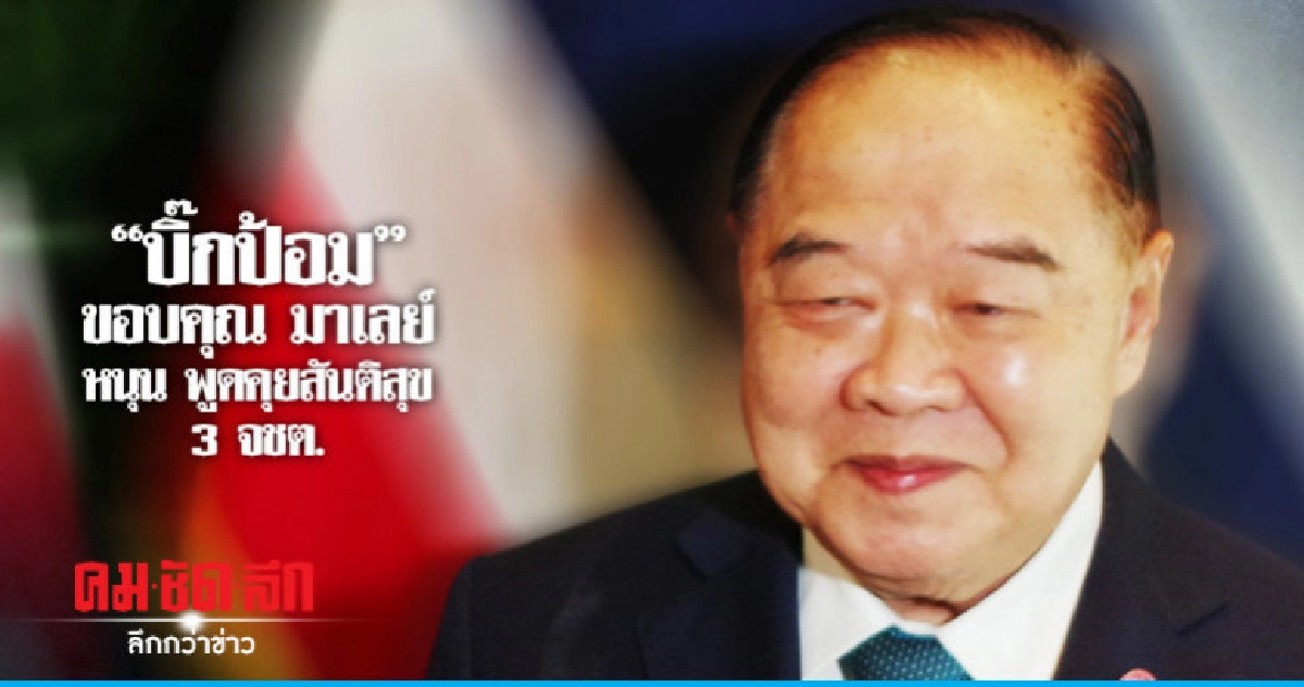 "บิ๊กป้อม" ขอบคุณ มาเลย์ หนุน พูดคุยสันติสุข 3 จชต.