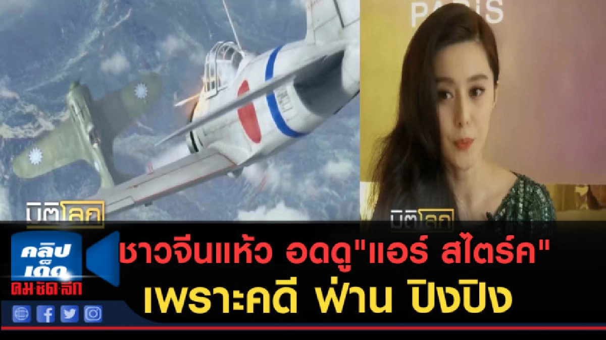 (คลิปข่าว) ชาวจีนแห้ว อดดู!"แอร์ สไตร์ค"เพราะคดี ฟ่าน ปิงปิง (คลิปข่าว) ชาวจีนแห้ว อดดู!"แอร์ สไตร์ค"เพราะคดี ฟ่าน ปิงปิง