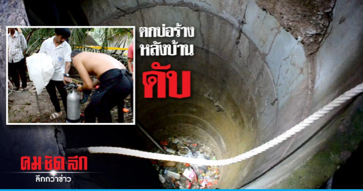 นักเรียน.ม.1ตกบ่อร้างหลังบ้านดับ นักเรียน.ม.1ตกบ่อร้างหลังบ้านดับ
