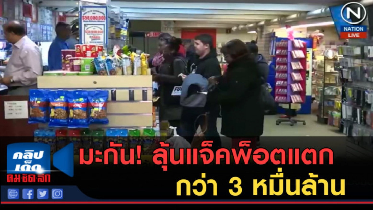 (คลิปข่าว) มะกัน!...ทั้งประเทศ ลุ้นแจ็คพ็อตแตก 3 หมื่นล้าน