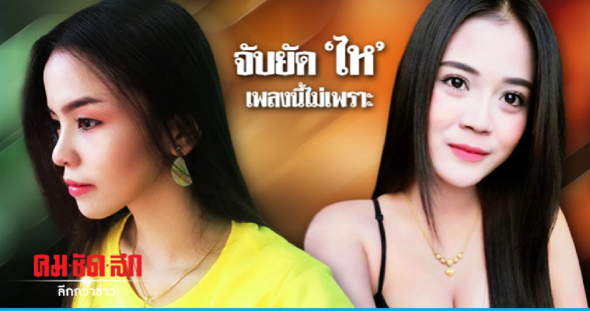 จับยัด "ไห"เพลงนี้ไม่เพราะ จับยัด "ไห"เพลงนี้ไม่เพราะ