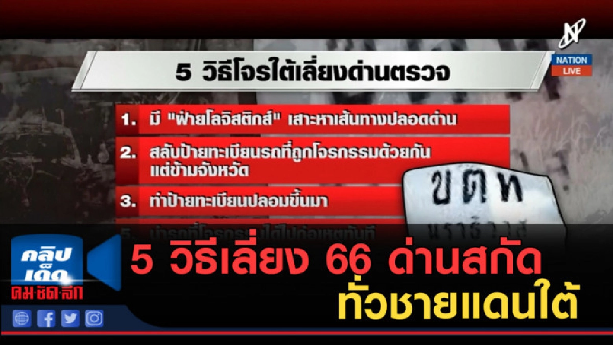 (คลิปข่าว) 5 วิธีเลี่ยง 66 ด่านสกัดทั่วชายแดนใต้ (คลิปข่าว) 5 วิธีเลี่ยง 66 ด่านสกัดทั่วชายแดนใต้