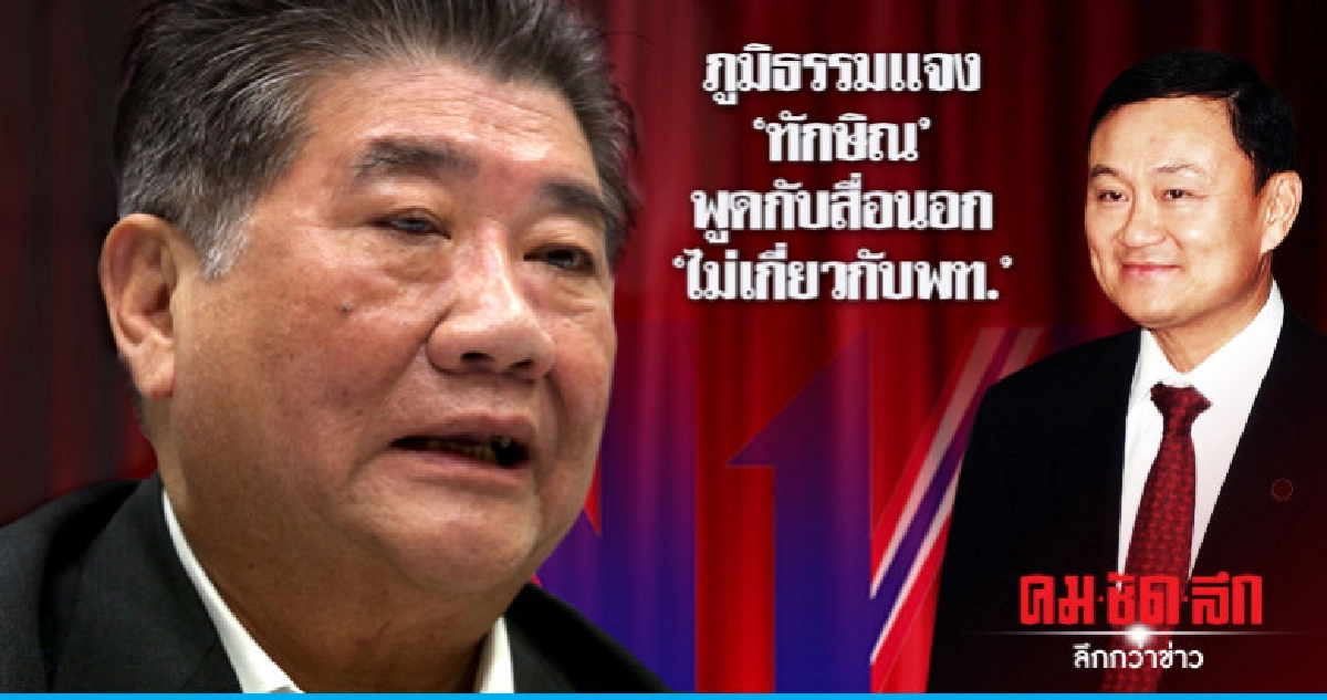 ภูมิธรรมเเจง"ทักษิณ"พูดกับสื่อนอก "ไม่เกี่ยวกับพท."