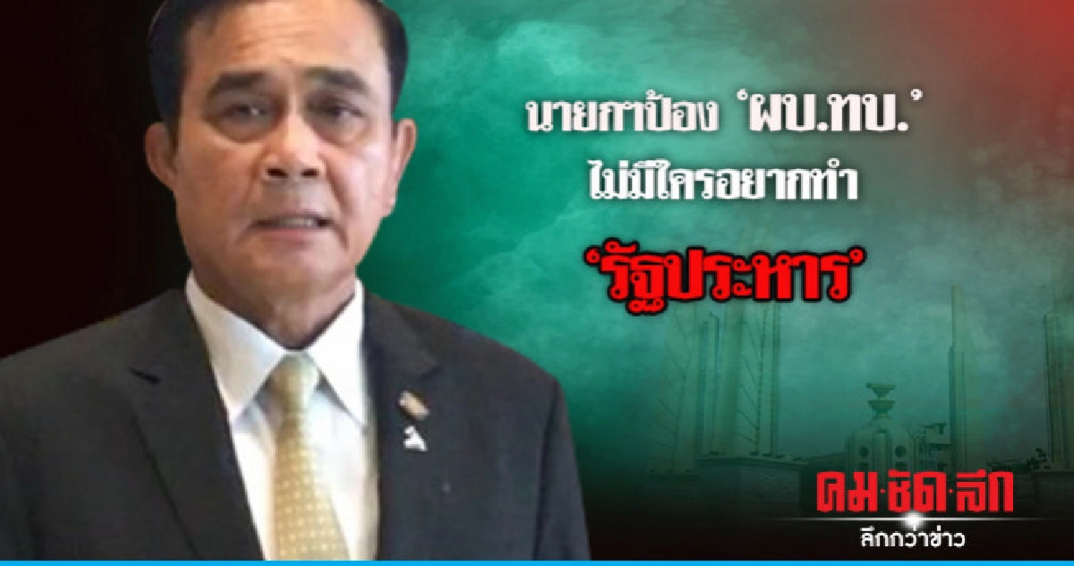 นายกฯป้อง"ผบ.ทบ."ไม่มีใครอยากทำ"รัฐประหาร"ซัดสื่อพูดไปเรื่อย