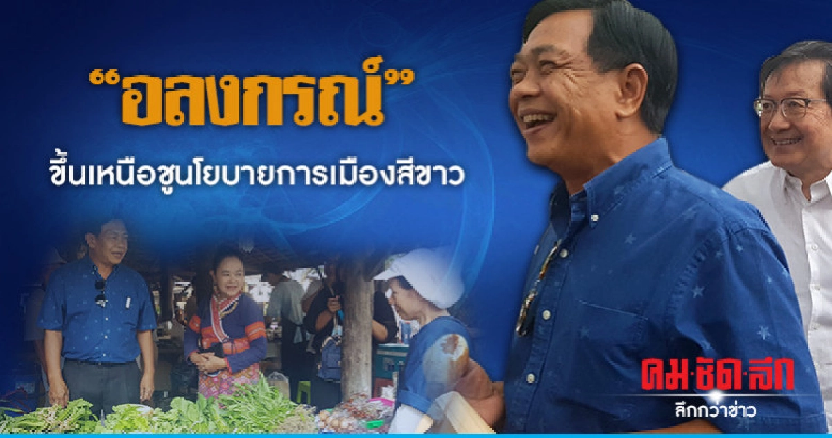 "อลงกรณ์"ขึ้นเหนือชูนโยบายการเมืองสีขาว