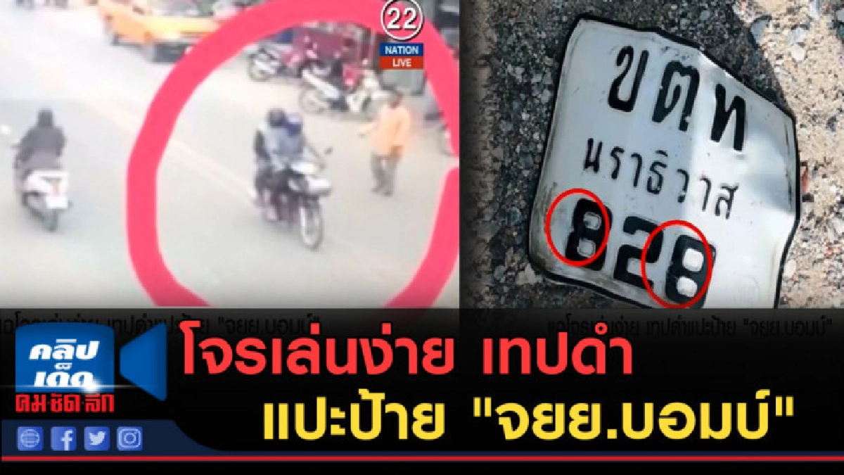 (คลิปข่าว) แฉโจรเล่นง่าย เทปดำแปะป้าย "จยย.บอมบ์" (คลิปข่าว) แฉโจรเล่นง่าย เทปดำแปะป้าย "จยย.บอมบ์"