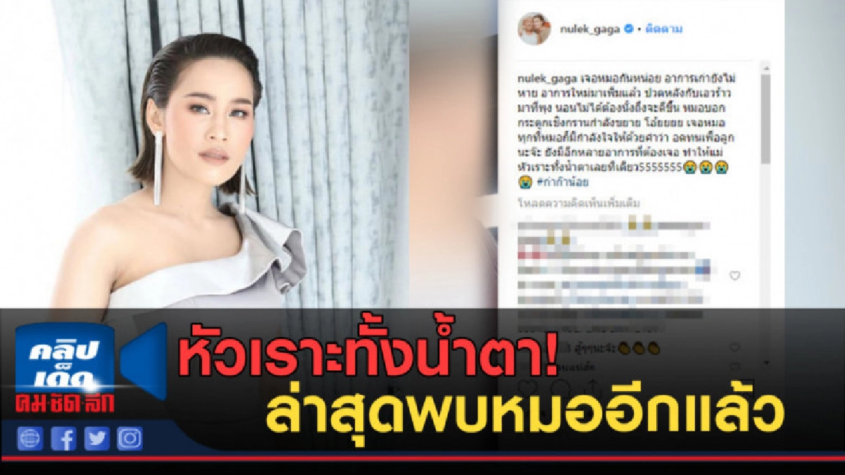 หัวเราะทั้งน้ำตา!หนูเล็ก ก่าก๊า อาการยังหนัก ล่าสุดพบหมออีก หัวเราะทั้งน้ำตา!หนูเล็ก ก่าก๊า อาการยังหนัก ล่าสุดพบหมออีก