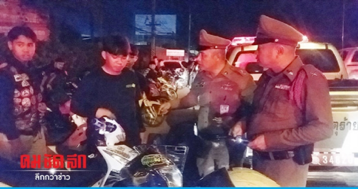 "ตำรวจเชียงราย"ปรามกลุ่มวัยรุ่นแต่งรถคลาสสิครวมตัวหวั่นก่อเห "ตำรวจเชียงราย"ปรามกลุ่มวัยรุ่นแต่งรถคลาสสิครวมตัวหวั่นก่อเห