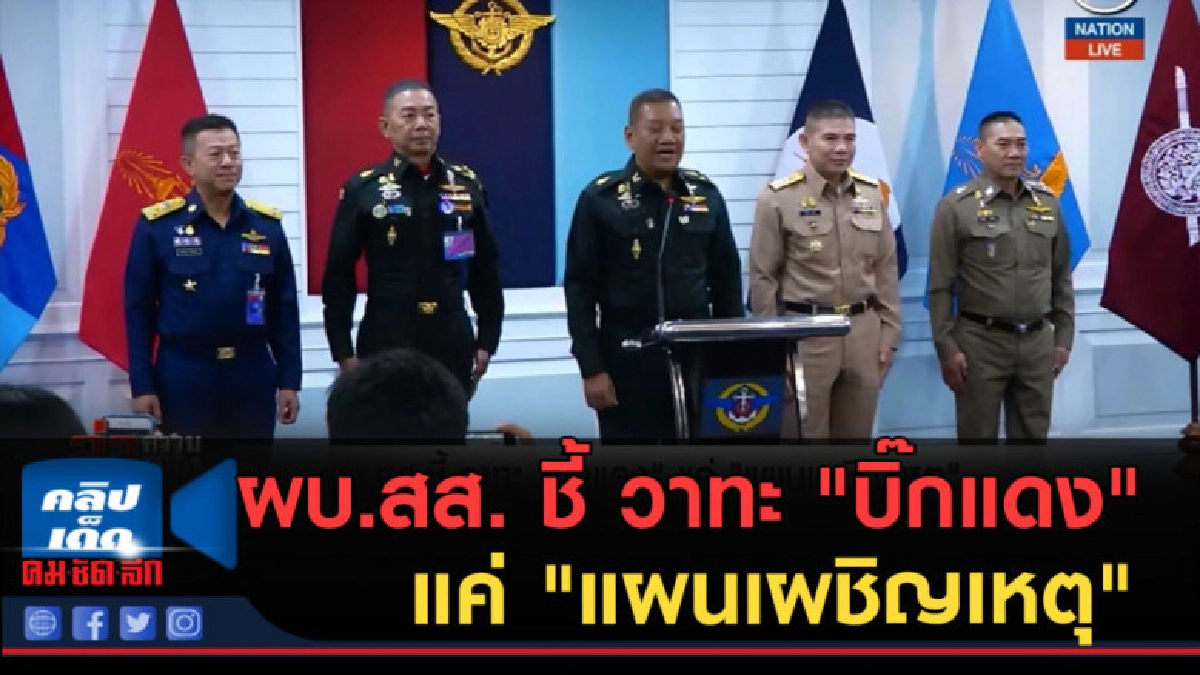 (คลิปข่าว) ผบ.สส. ชี้ วาทะ "บิ๊กแดง" แค่ "แผนเผชิญเหตุ"