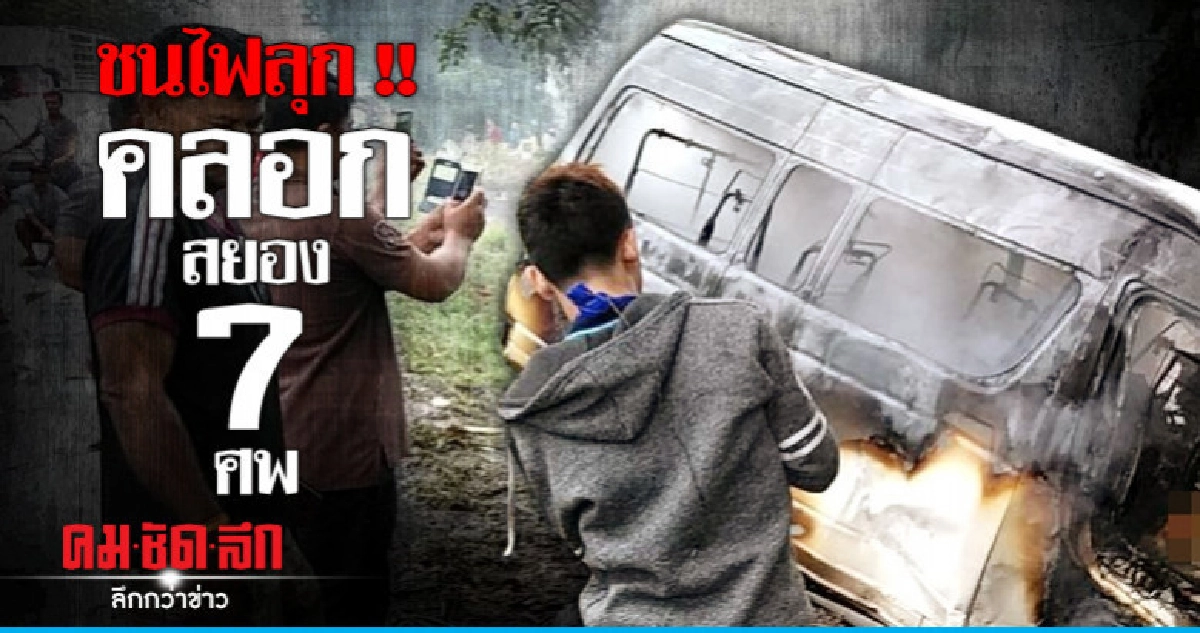 รถตู้ชนต้นไม้ไฟลุกท่วมคลอกดับ 7 รถตู้ชนต้นไม้ไฟลุกท่วมคลอกดับ 7