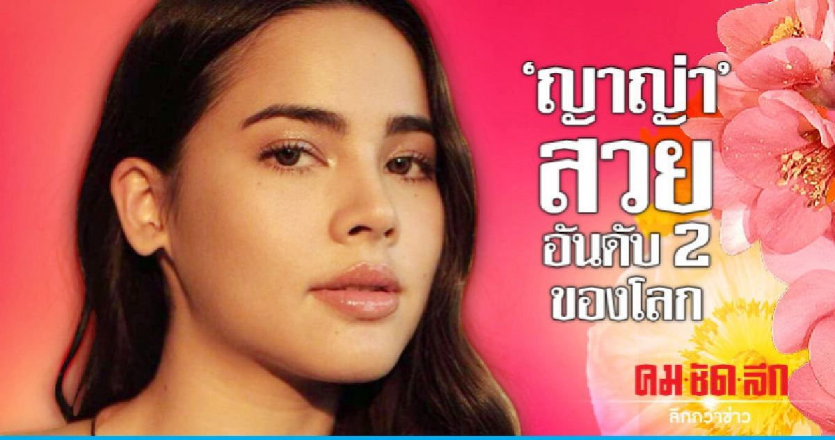 'ญาญ่า' รองแชมป์ผู้หญิงที่สวยที่สุดในโลกประจำปี2018 'ญาญ่า' รองแชมป์ผู้หญิงที่สวยที่สุดในโลกประจำปี2018