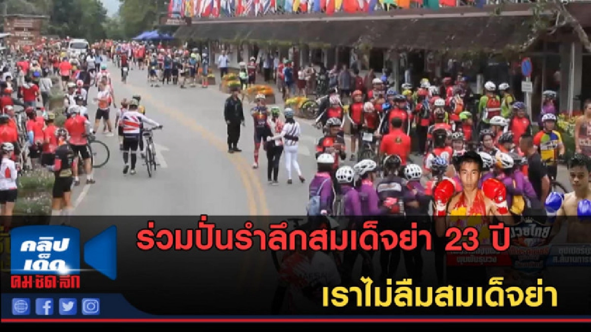 (คลิปข่าว) ร่วมปั่นรำลึกสมเด็จย่า 23 ปี เราไม่ลืมสมเด็จย่า (คลิปข่าว) ร่วมปั่นรำลึกสมเด็จย่า 23 ปี เราไม่ลืมสมเด็จย่า