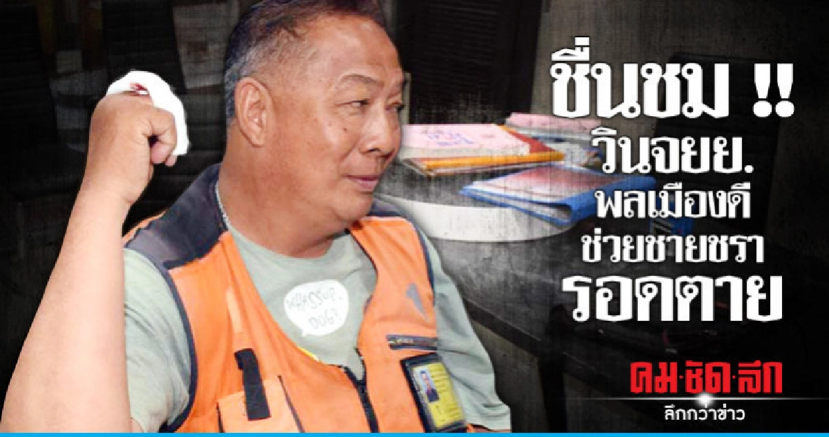 ชื่นชม !! วินจยย.รับจ้างช่วยชายชราถูกขี้เมาซ้อม