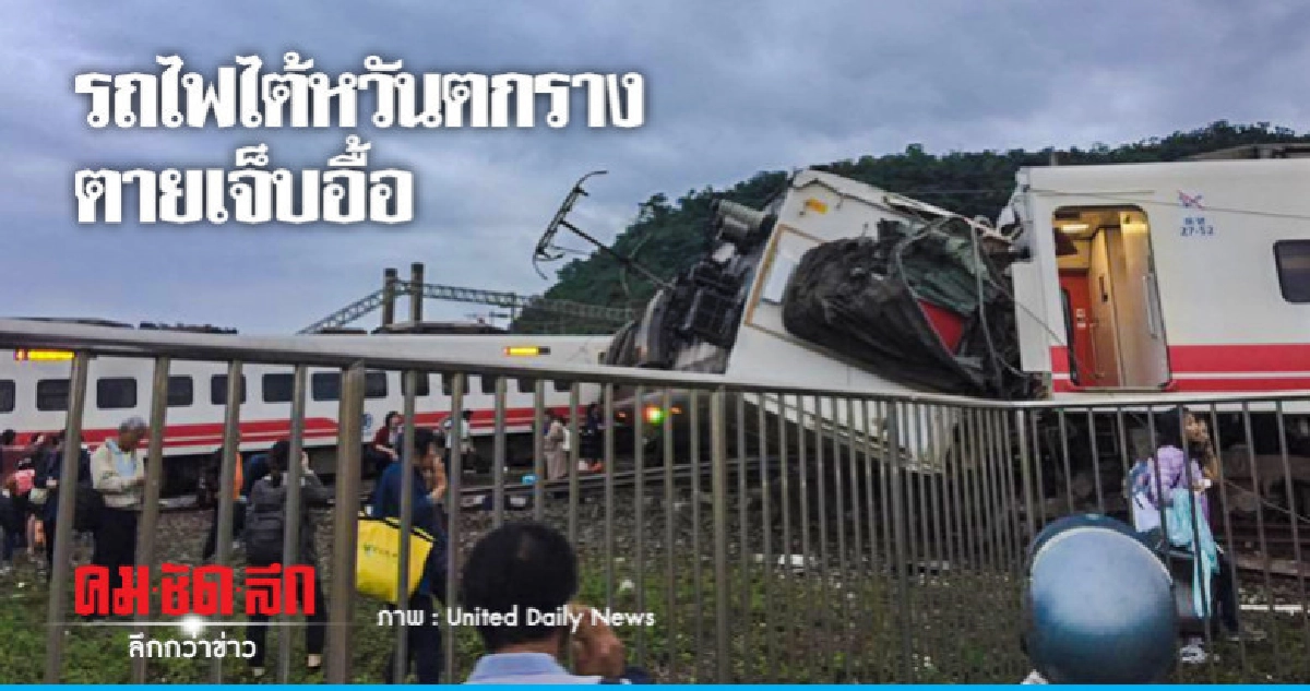 ไต้หวันช็อกรถไฟตกรางเสียชีวิตอย่างน้อย 17 เจ็บกว่าร้อย ไต้หวันช็อกรถไฟตกรางเสียชีวิตอย่างน้อย 17 เจ็บกว่าร้อย
