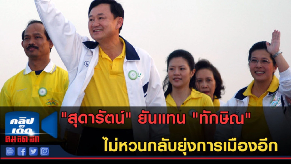 (คลิปข่าว) สุดารัตน์ ยันแทน ทักษิณ ไม่หวนกลับยุ่งการเมืองอีก (คลิปข่าว) สุดารัตน์ ยันแทน ทักษิณ ไม่หวนกลับยุ่งการเมืองอีก
