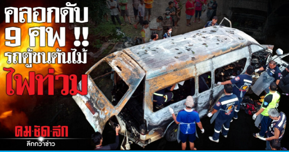 หลับใน !! รถตู้ชนต้นไม้ไฟท่วมคลอกดับ 9 หลับใน !! รถตู้ชนต้นไม้ไฟท่วมคลอกดับ 9