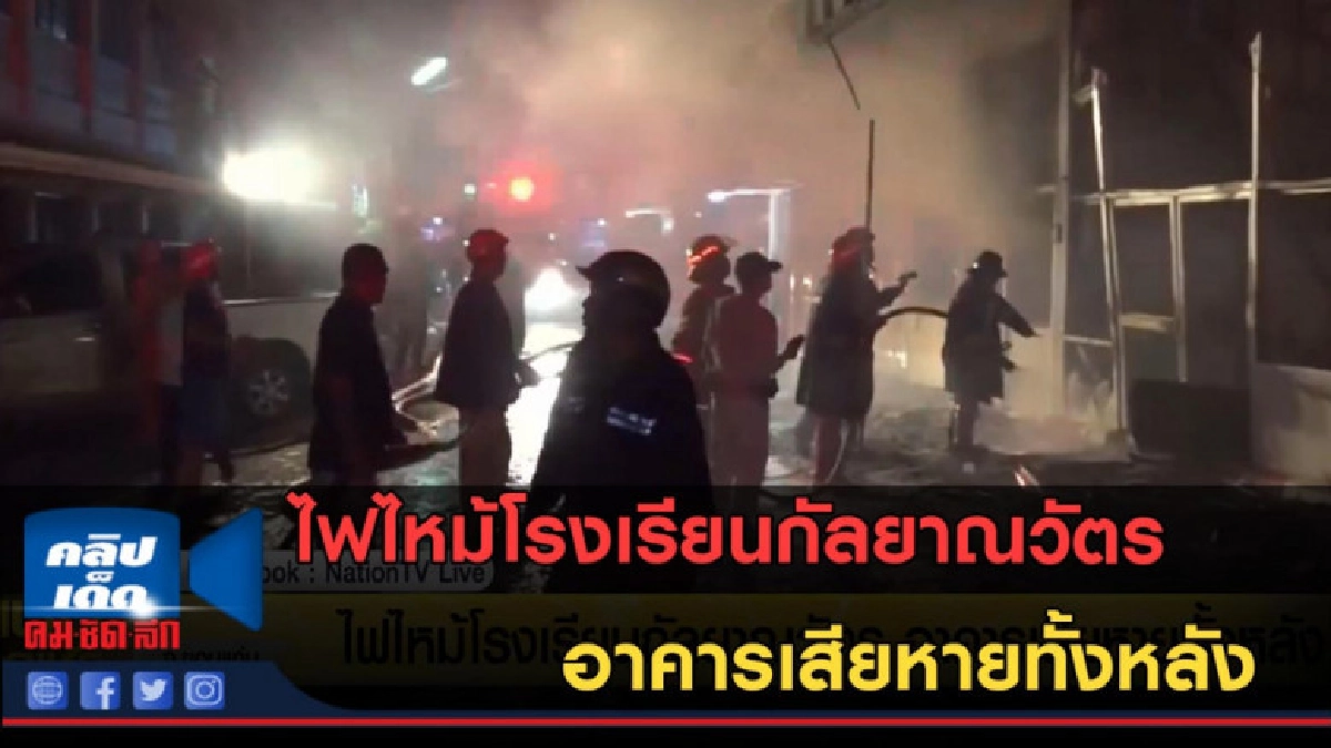 (คลิปข่าว) ไฟไหม้โรงเรียนกัลยาณวัตร อาคารเสียหายทั้งหลัง