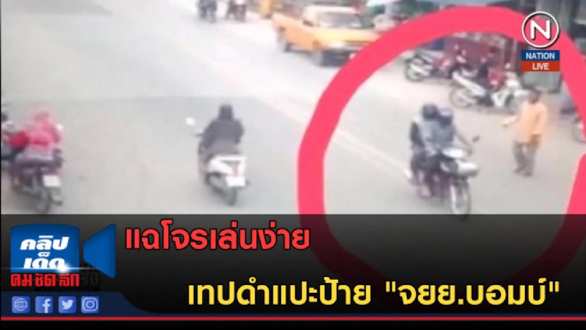 (คลิปข่าว) แฉโจรเล่นง่าย เทปดำแปะป้าย "จยย.บอมบ์" (คลิปข่าว) แฉโจรเล่นง่าย เทปดำแปะป้าย "จยย.บอมบ์"