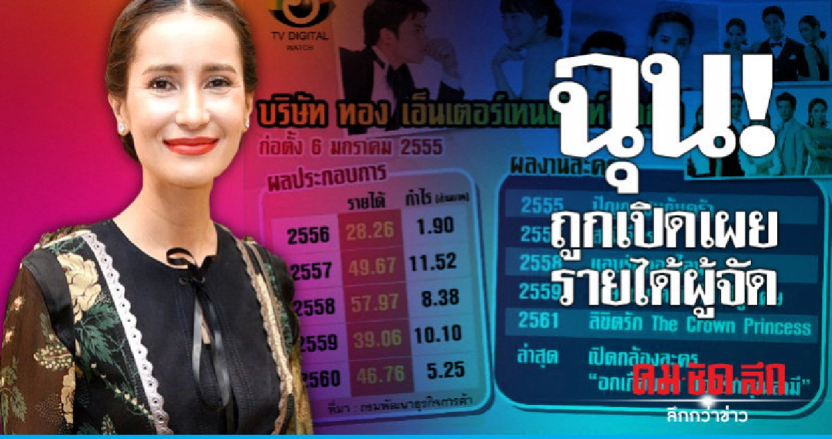 'แอน ทองประสม' ฉุน! ถูกเว็บไซด์เปิดเผยรายได้ผู้จัด 'แอน ทองประสม' ฉุน! ถูกเว็บไซด์เปิดเผยรายได้ผู้จัด