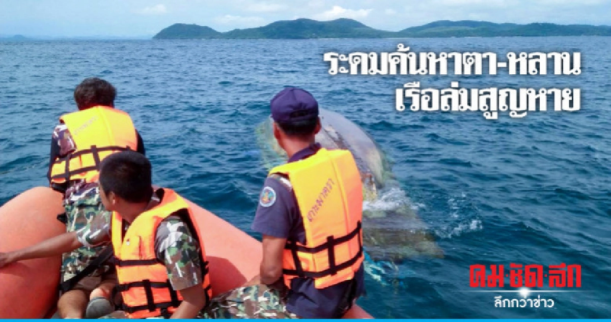 "พายุหัวฝน" ซัดเรือตาหลานจมหาย "พายุหัวฝน" ซัดเรือตาหลานจมหาย