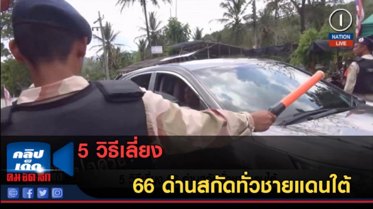 (คลิปข่าว) 5 วิธีเลี่ยง 66 ด่านสกัดทั่วชายแดนใต้ (คลิปข่าว) 5 วิธีเลี่ยง 66 ด่านสกัดทั่วชายแดนใต้