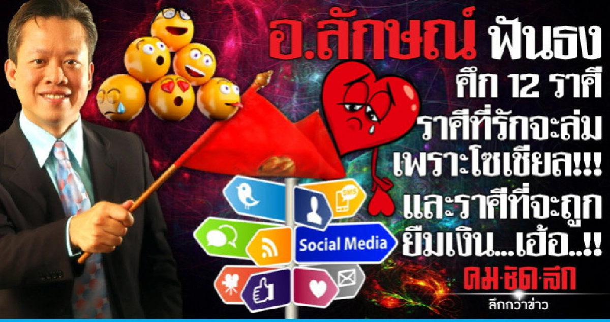ศึก 12 ราศี ราศีที่รักล่มเพราะโซเชียล ราศีที่จะถูกยืมเงิน!!