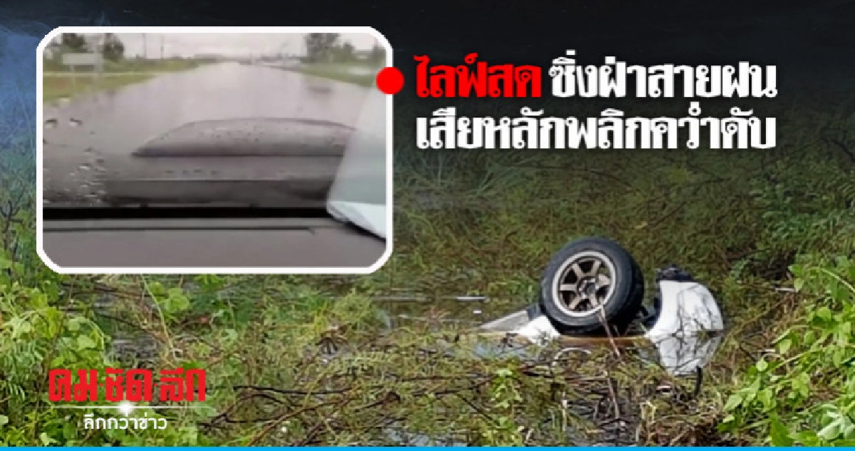ไลฟ์สดซิ่งกระบะคว่ำดับ ไลฟ์สดซิ่งกระบะคว่ำดับ