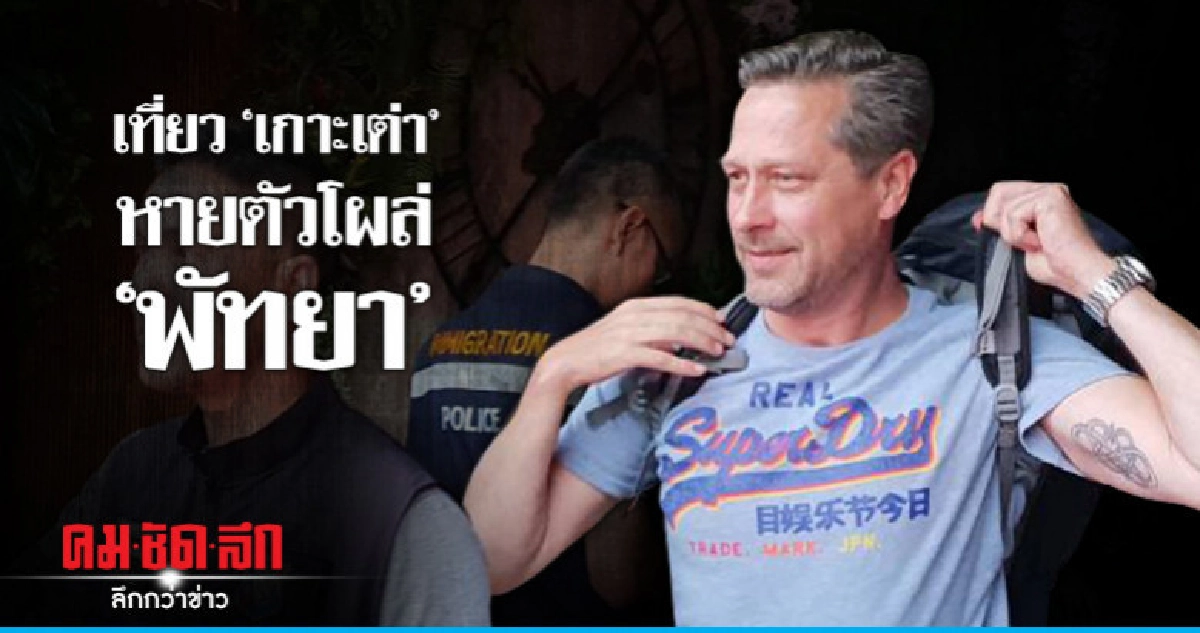 พ่อตามหาลูกเที่ยวเกาะเต่าหายตัว พ่อตามหาลูกเที่ยวเกาะเต่าหายตัว