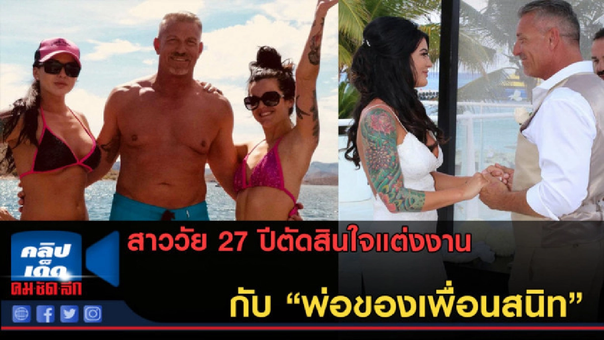 (คลิปข่าว) สาววัย 27 ปีตัดสินใจแต่งงานกับ "พ่อของเพื่อนสนิท"