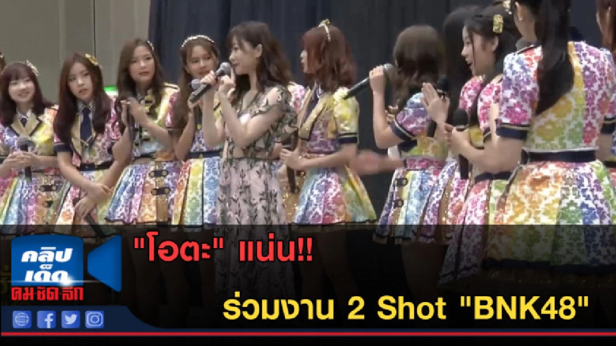 (คลิปข่าว) "โอตะ" แน่น ร่วมงาน 2 Shot "BNK48" (คลิปข่าว) "โอตะ" แน่น ร่วมงาน 2 Shot "BNK48"