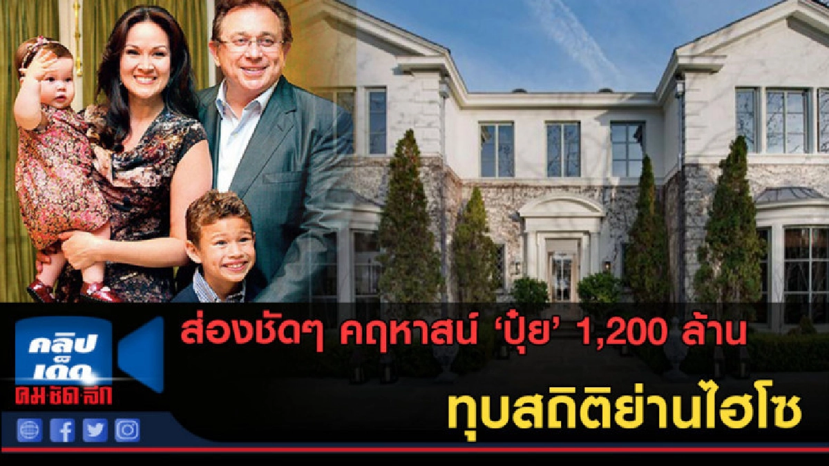 (คลิป) เปิดคฤหาสน์ 'ปุ๋ย ภรณ์ทิพย์' 1,200 ล้าน ที่เพิ่งซื้อ (คลิป) เปิดคฤหาสน์ 'ปุ๋ย ภรณ์ทิพย์' 1,200 ล้าน ที่เพิ่งซื้อ
