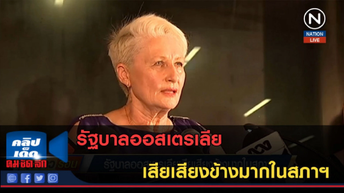 (คลิปข่าว) รัฐบาลออสเตรเลียเสียเสียงข้างมากในสภาฯ (คลิปข่าว) รัฐบาลออสเตรเลียเสียเสียงข้างมากในสภาฯ