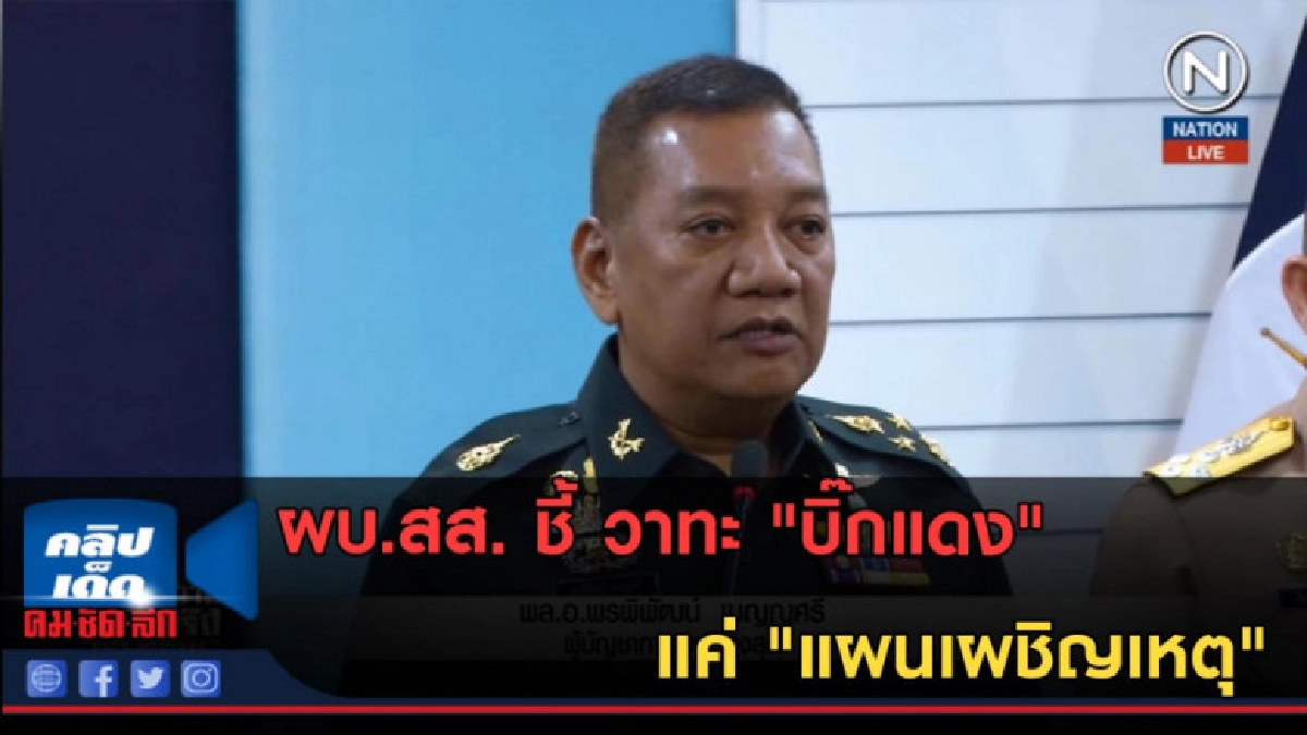 (คลิปข่าว) ผบ.สส. ชี้ วาทะ "บิ๊กแดง" แค่ "แผนเผชิญเหตุ" (คลิปข่าว) ผบ.สส. ชี้ วาทะ "บิ๊กแดง" แค่ "แผนเผชิญเหตุ"