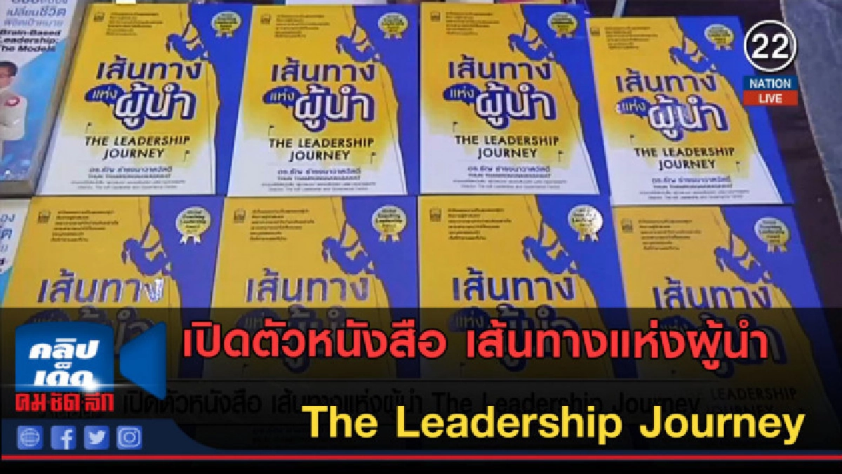 (คลิปข่าว) เปิดตัวหนังสือ เส้นทางแห่งผู้นำ (คลิปข่าว) เปิดตัวหนังสือ เส้นทางแห่งผู้นำ