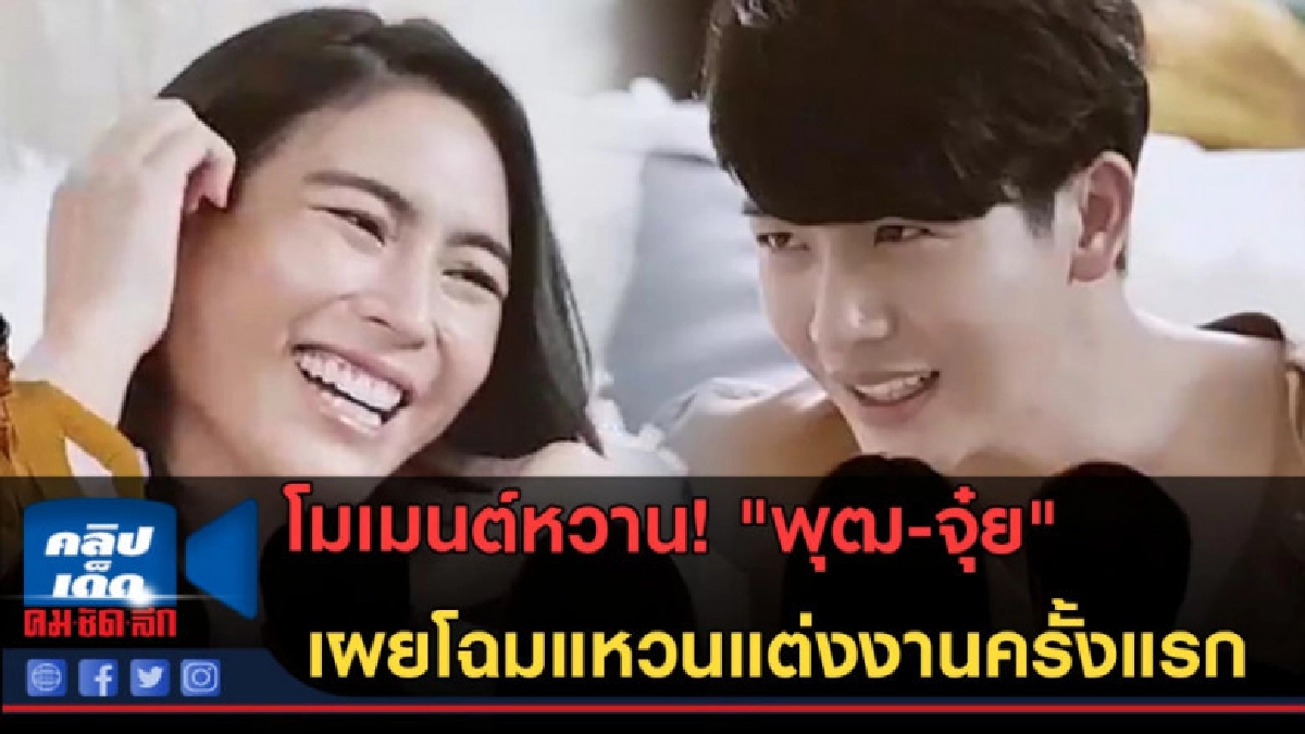 (คลิปข่าว) โมเมนต์หวาน! "พุฒ-จุ๋ย" เผยโฉมแหวนแต่งงานครั้งแรก (คลิปข่าว) โมเมนต์หวาน! "พุฒ-จุ๋ย" เผยโฉมแหวนแต่งงานครั้งแรก