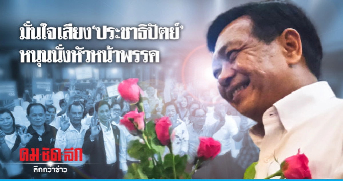 "อลงกรณ์" ชู ขุดคลองไทย !! ขอเสียงหนุนนั่ง หน.พรรค "อลงกรณ์" ชู ขุดคลองไทย !! ขอเสียงหนุนนั่ง หน.พรรค