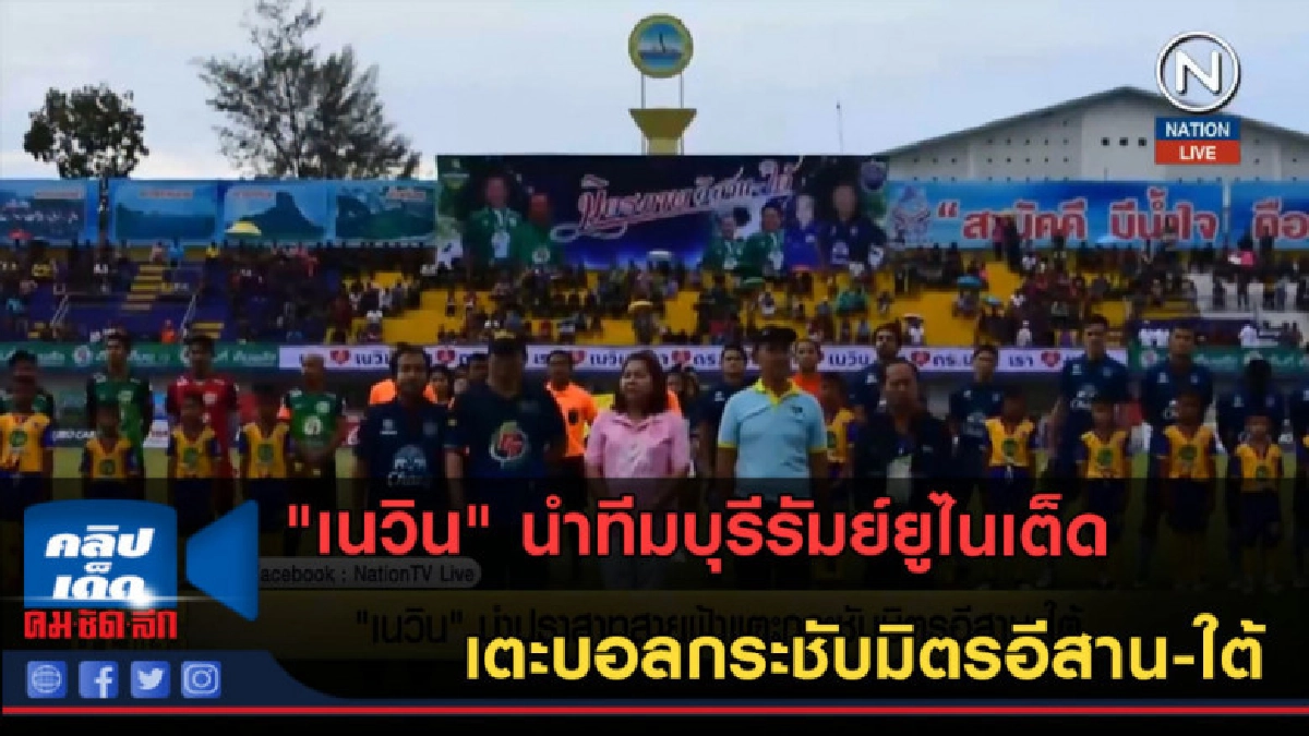 (คลิปข่าว) "เนวิน" นำทีมบุรีรัมย์ยูไนเต็ด เตะบอลกระชับมิตร (คลิปข่าว) "เนวิน" นำทีมบุรีรัมย์ยูไนเต็ด เตะบอลกระชับมิตร