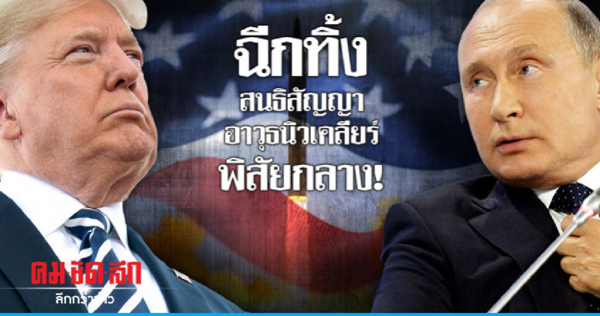 "ทรัมป์"เล็งยกเลิกข้อตกลงนิวเคลียร์กับรัสเซียที่ใช้มานาน31ปี