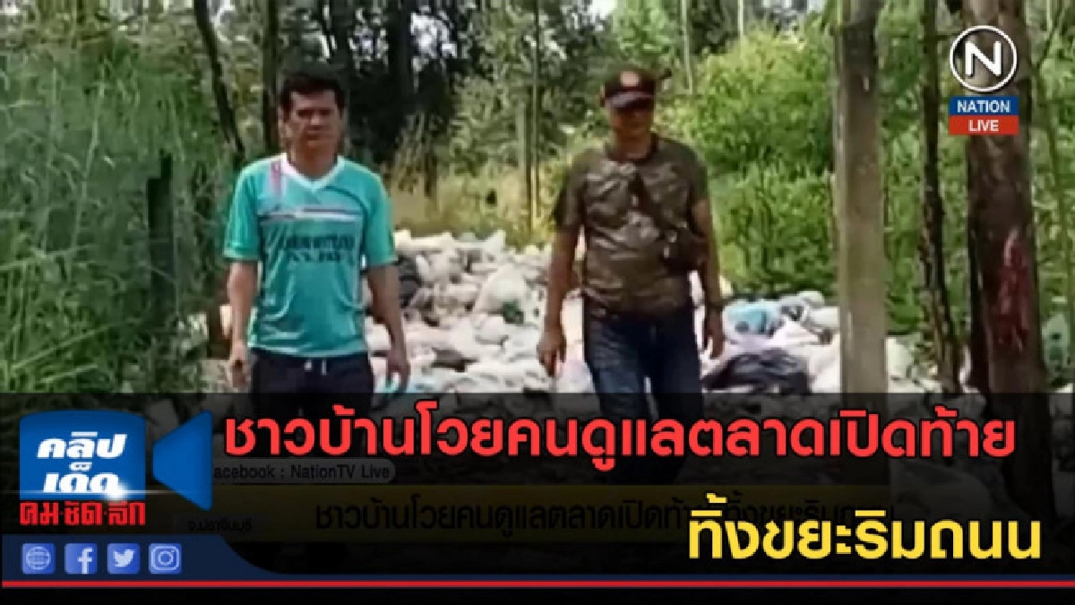 (คลิปข่าว) ชาวบ้านโวยคนดูแลตลาดเปิดท้าย ทิ้งขยะริมถนน (คลิปข่าว) ชาวบ้านโวยคนดูแลตลาดเปิดท้าย ทิ้งขยะริมถนน