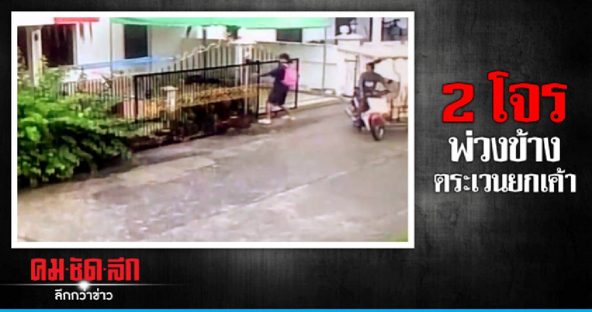 เร่งไล่ล่าโจรพ่วงข้างยกเค้าบ้านพัก