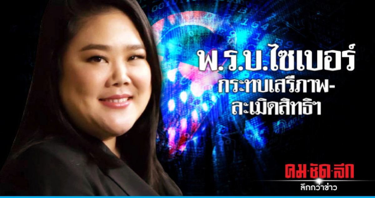 "หลานแม้ว" แนะ​รัฐบาลชะลอ พ.ร.บ.ไซเบอร์