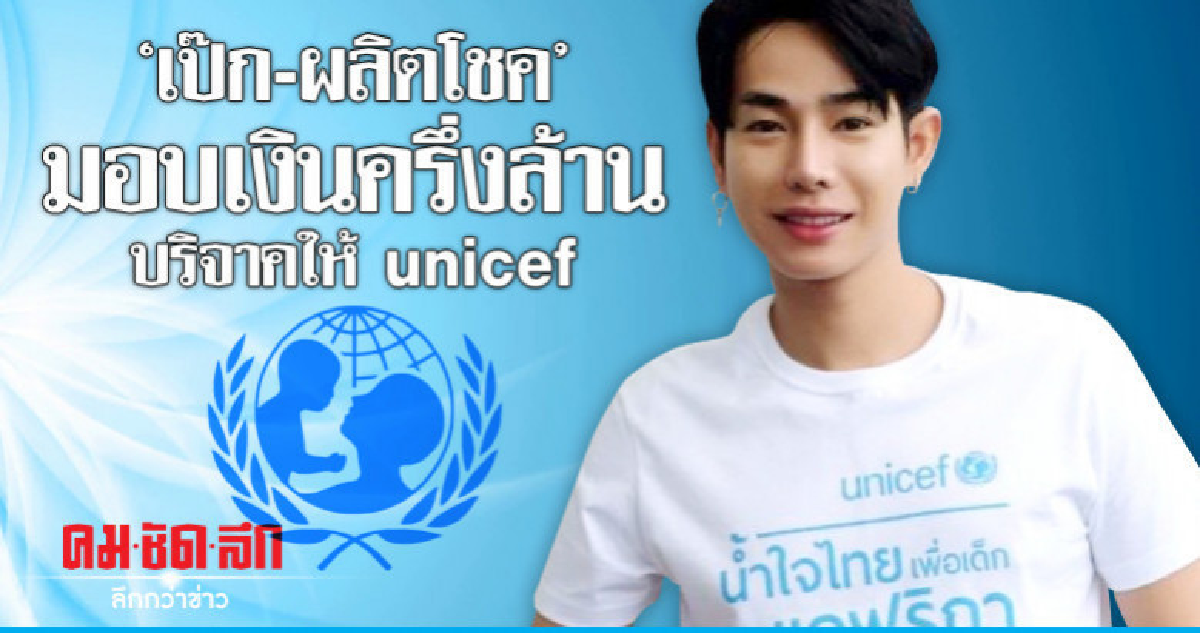 'เป๊ก' บริจาค 5 แสนให้ 'องค์การยูนิเซฟ' 'เป๊ก' บริจาค 5 แสนให้ 'องค์การยูนิเซฟ'